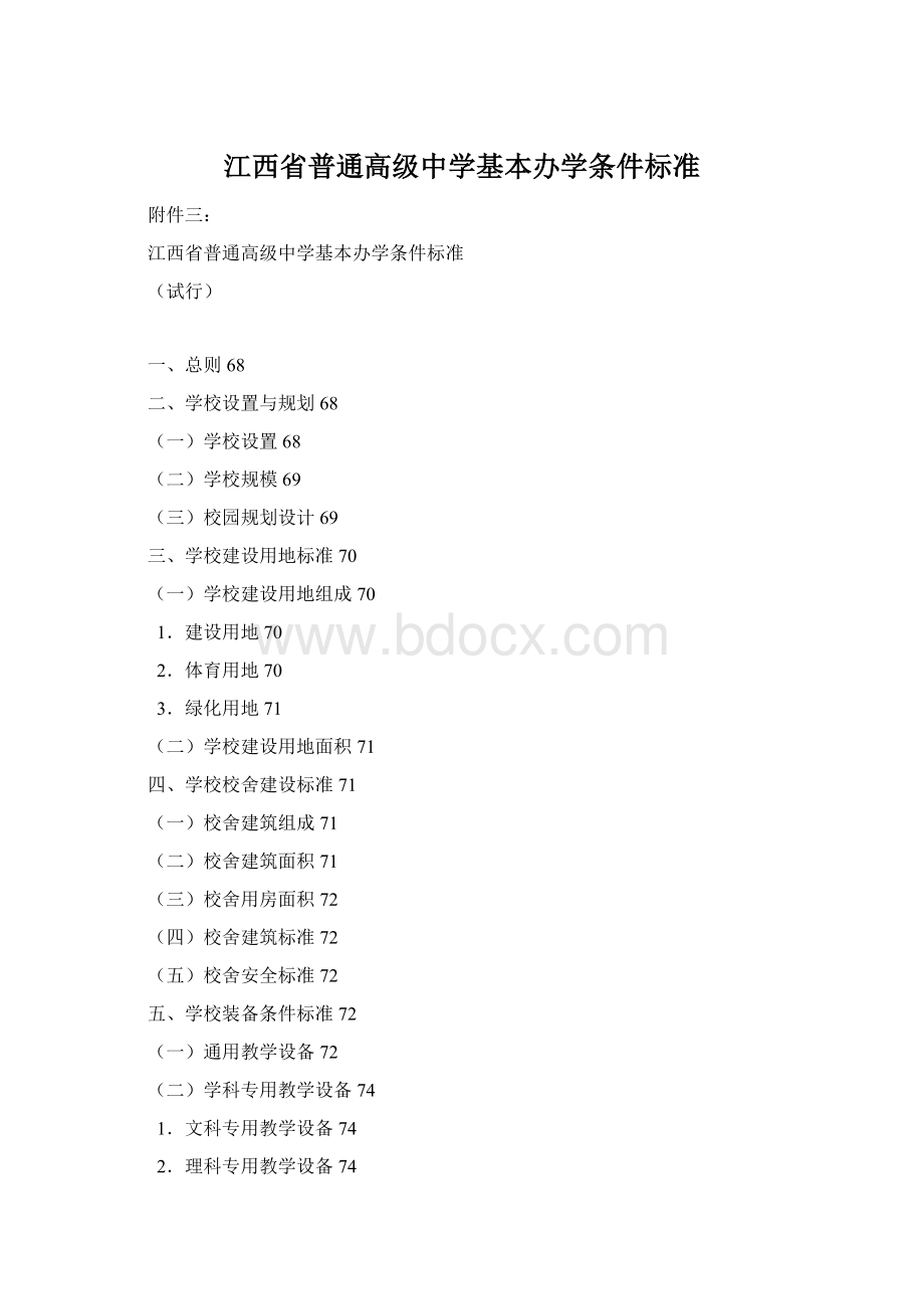 江西省普通高级中学基本办学条件标准Word文档下载推荐.docx