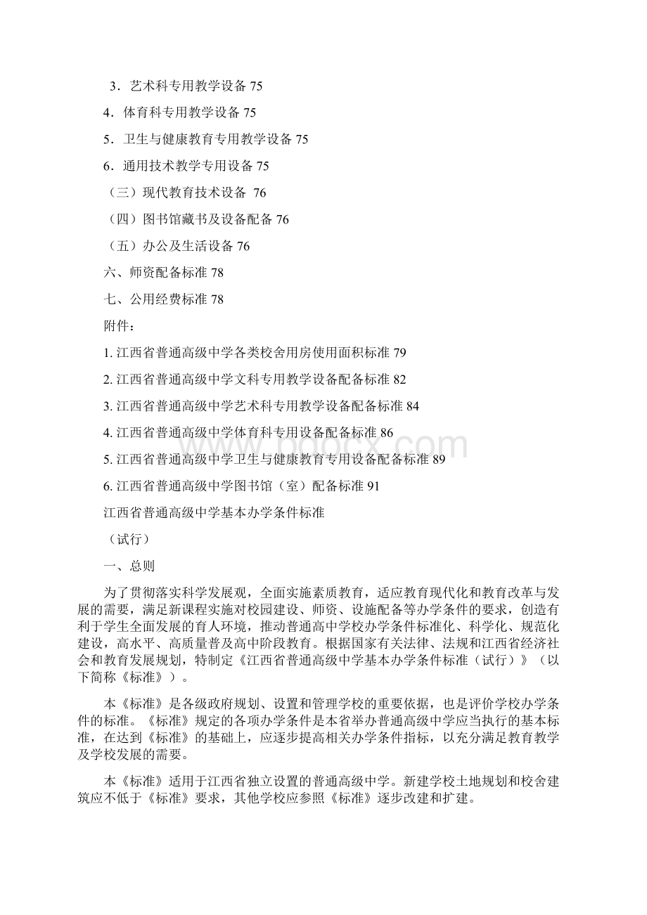 江西省普通高级中学基本办学条件标准Word文档下载推荐.docx_第2页