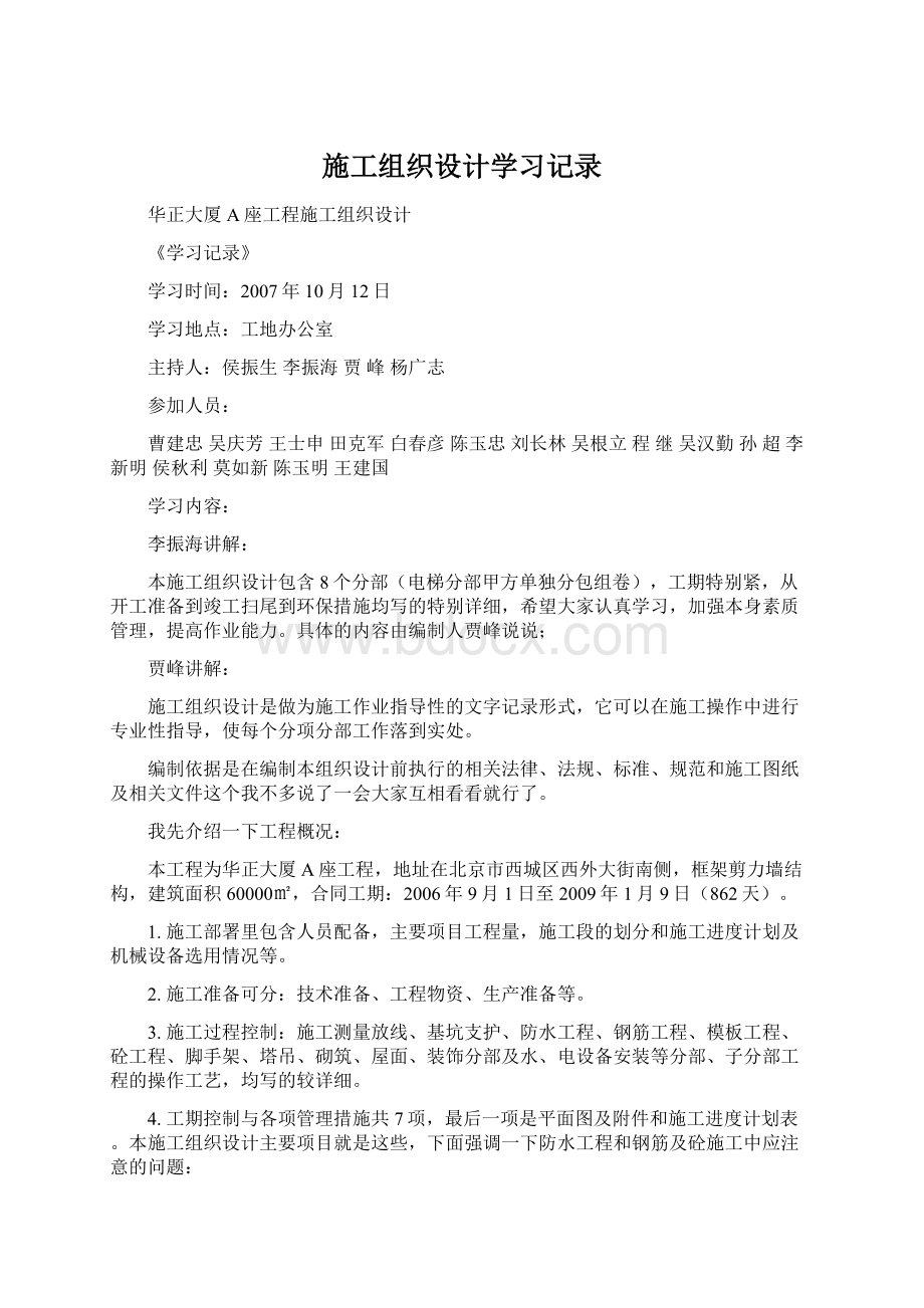 施工组织设计学习记录Word格式文档下载.docx