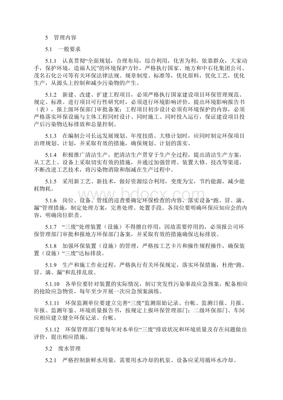 《环境保护管理规定》.docx_第3页