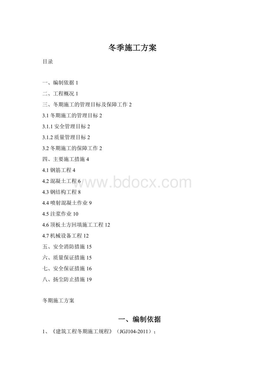 冬季施工方案.docx