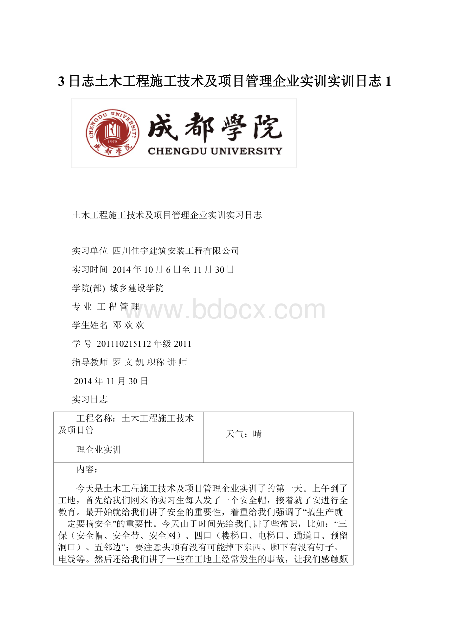 3日志土木工程施工技术及项目管理企业实训实训日志1Word文件下载.docx