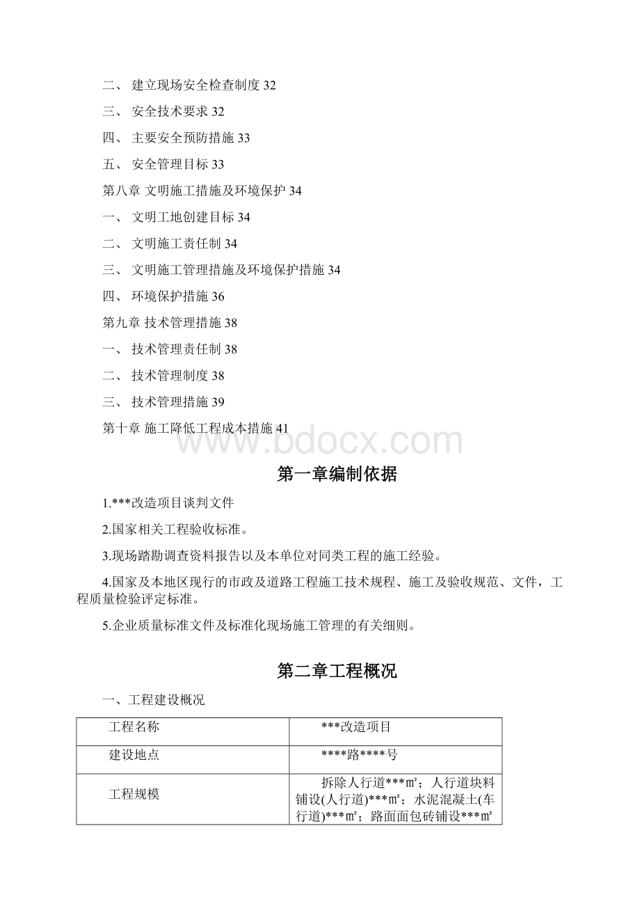 水泥混凝土车行道及路面面包砖铺设施工方案Word下载.docx_第2页