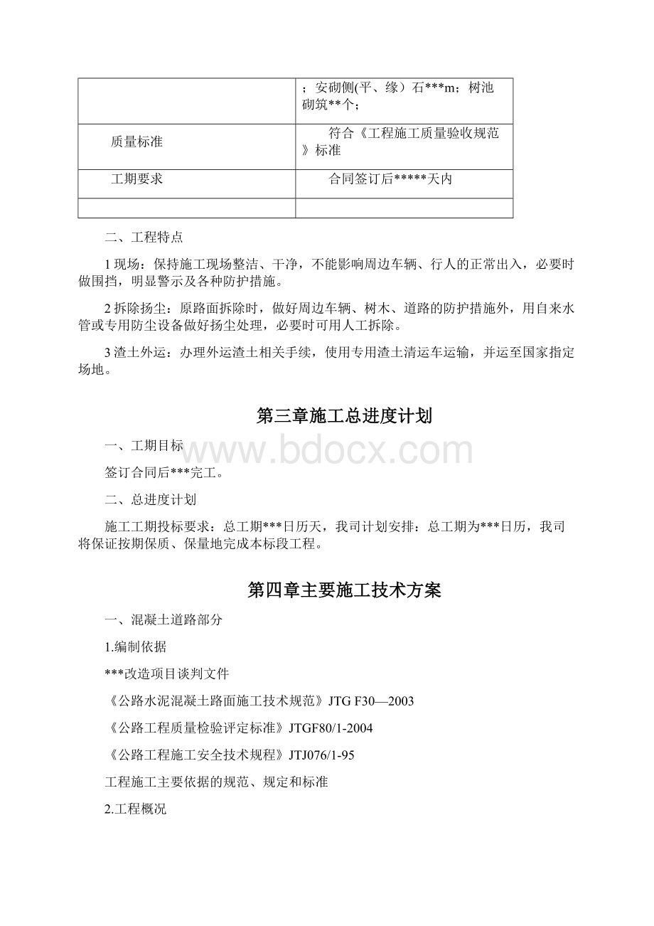 水泥混凝土车行道及路面面包砖铺设施工方案Word下载.docx_第3页