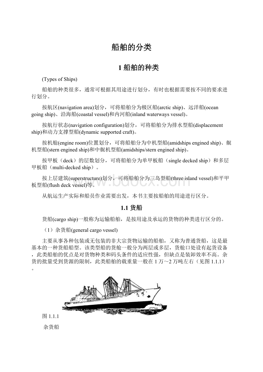 船舶的分类文档格式.docx_第1页