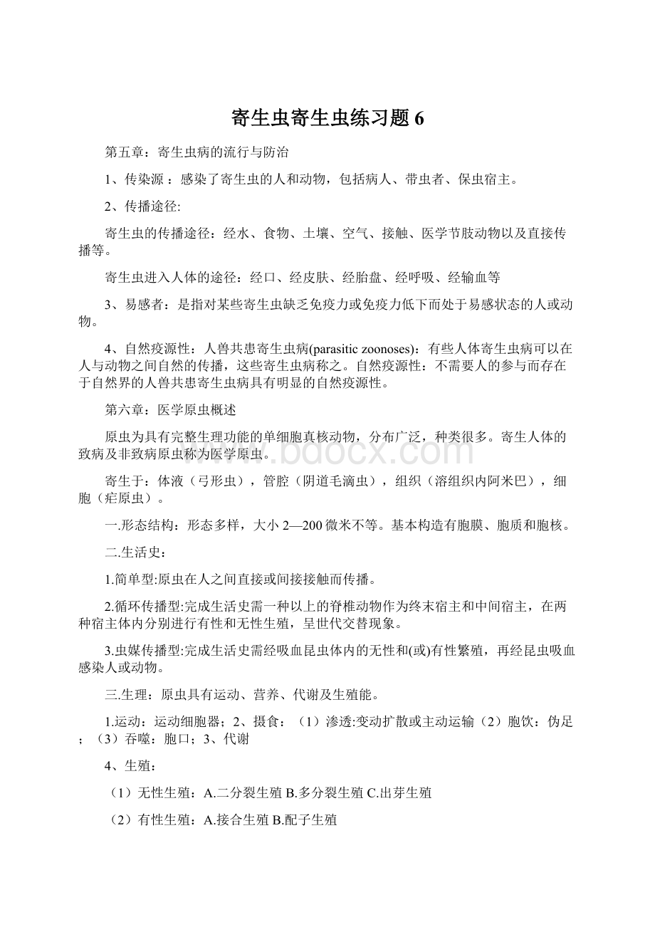 寄生虫寄生虫练习题6.docx_第1页