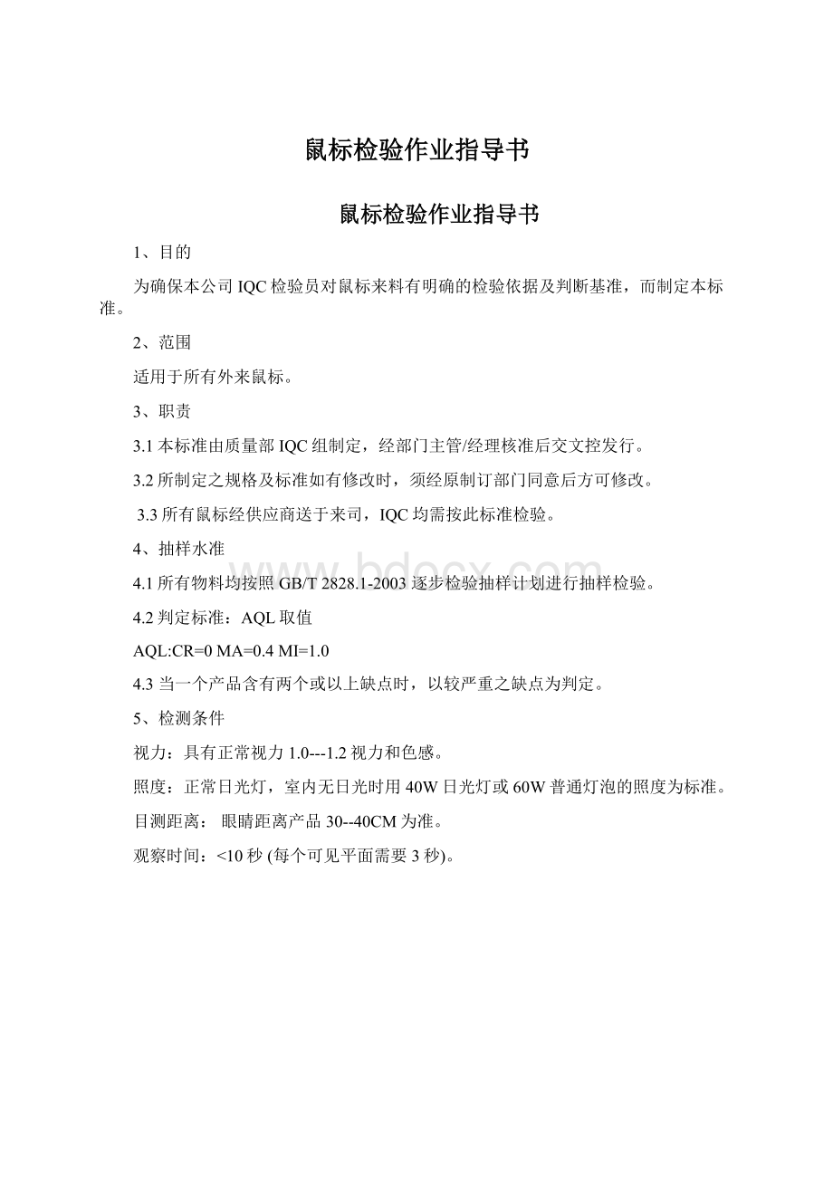 鼠标检验作业指导书Word文件下载.docx