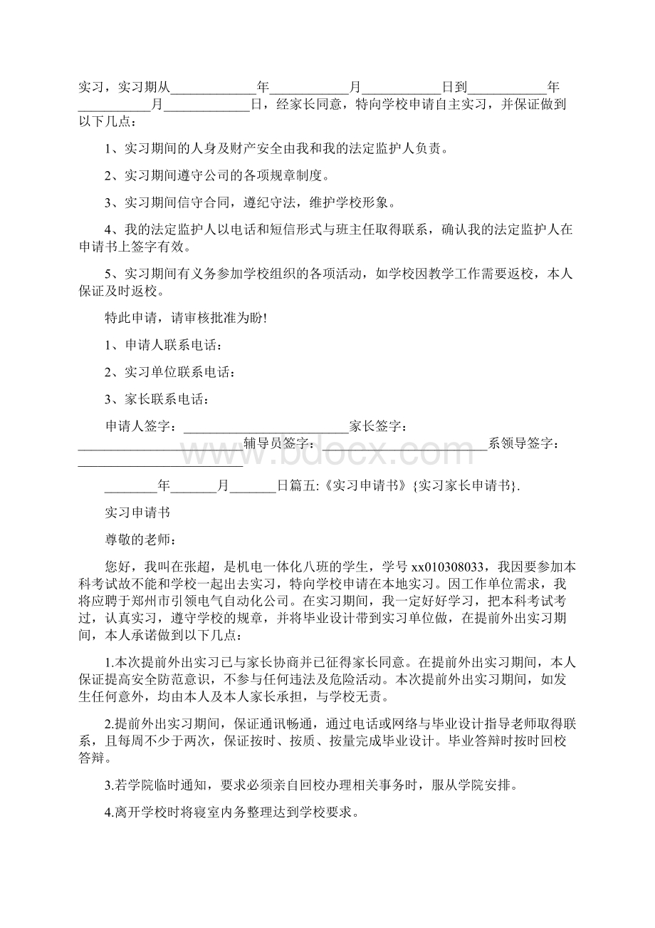 条据书信 实习家长申请书.docx_第3页