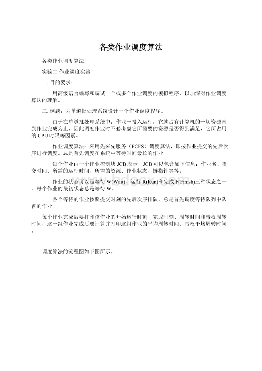 各类作业调度算法.docx