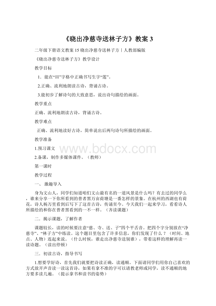 《晓出净慈寺送林子方》教案3.docx_第1页