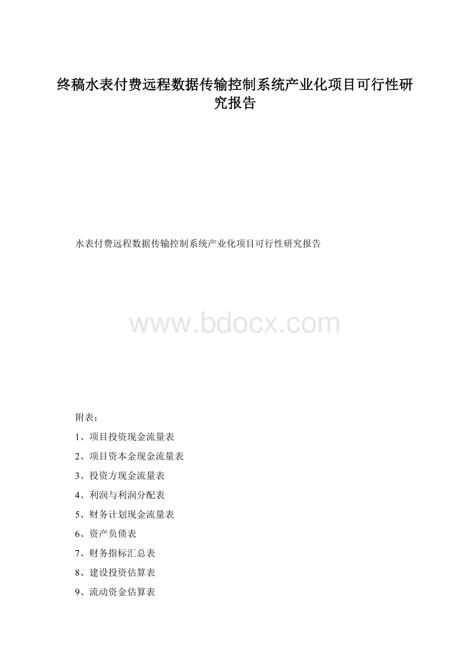 终稿水表付费远程数据传输控制系统产业化项目可行性研究报告Word文件下载.docx