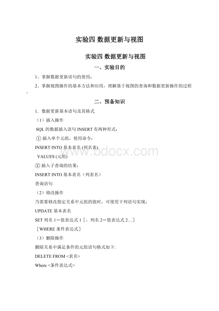 实验四 数据更新与视图.docx_第1页