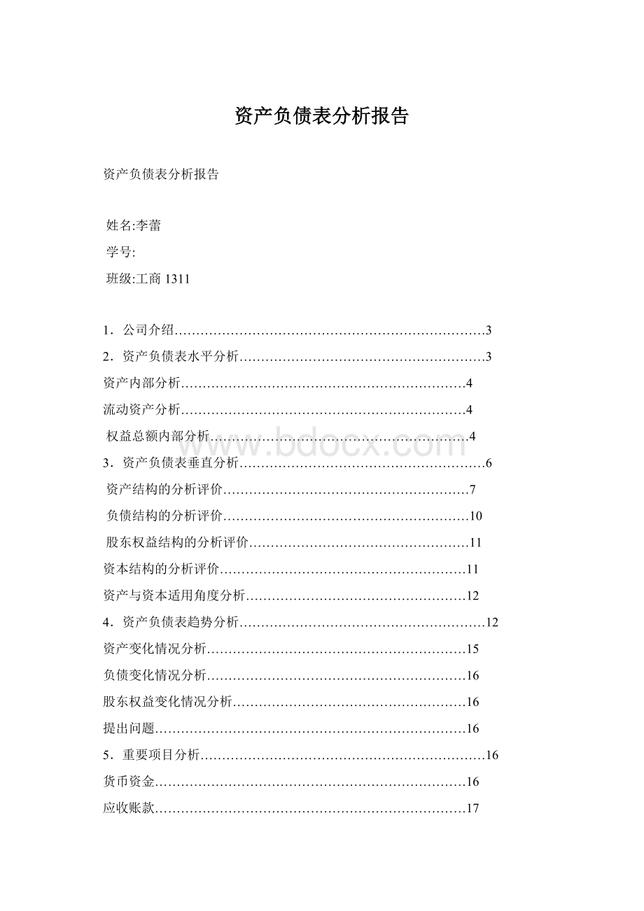 资产负债表分析报告Word文档格式.docx