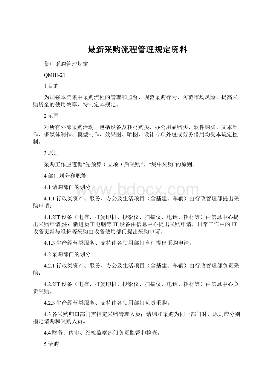 最新采购流程管理规定资料Word文档下载推荐.docx