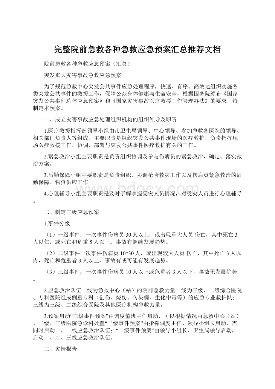 完整院前急救各种急救应急预案汇总推荐文档.docx