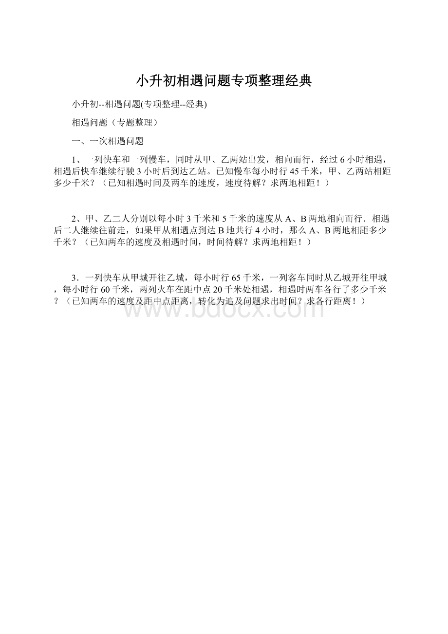 小升初相遇问题专项整理经典Word格式.docx_第1页