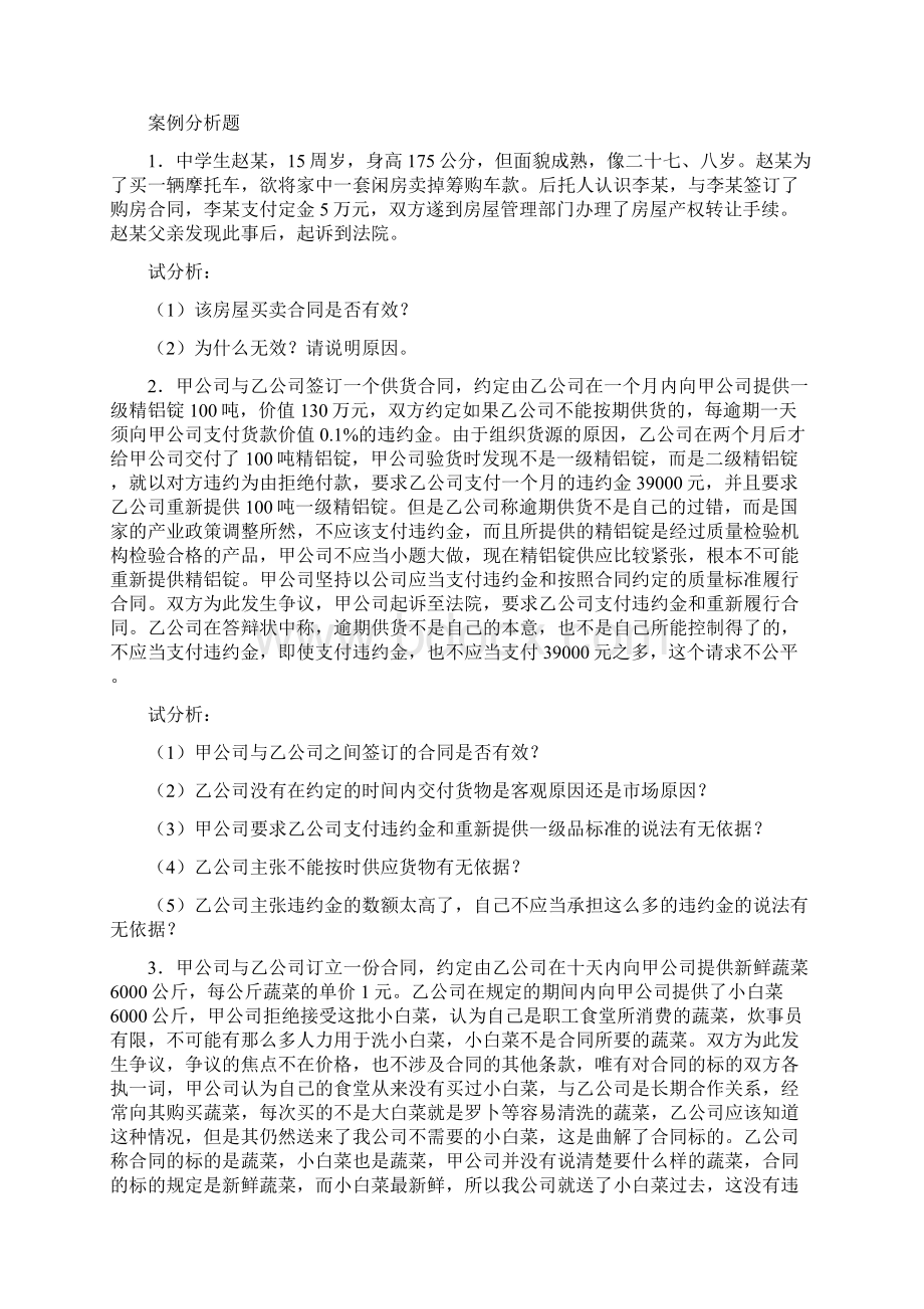 合同法案例分析题及答案100.docx_第2页