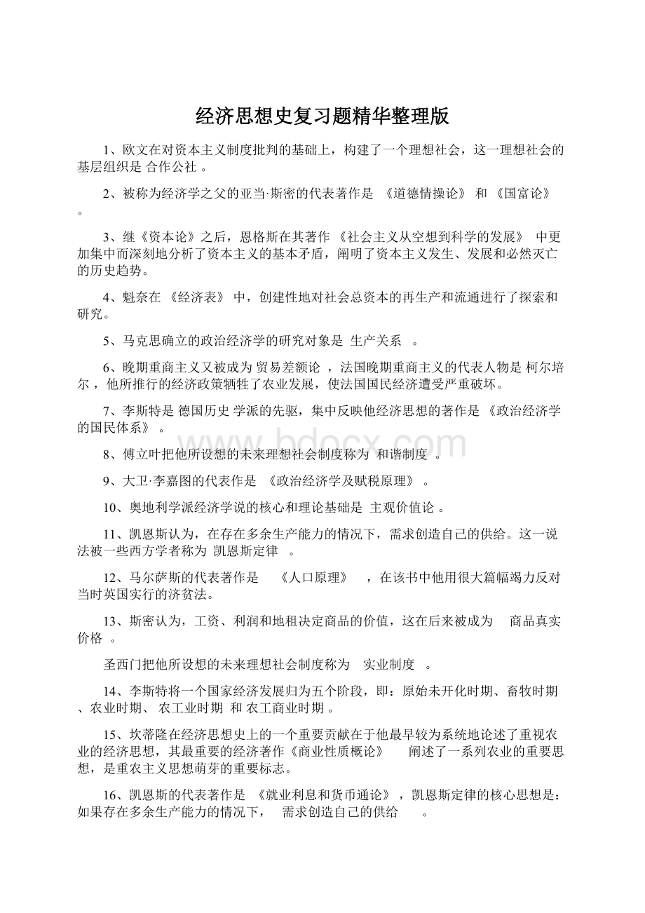 经济思想史复习题精华整理版Word格式文档下载.docx