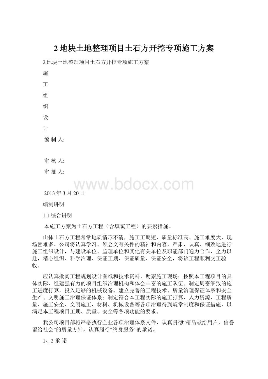 2地块土地整理项目土石方开挖专项施工方案.docx