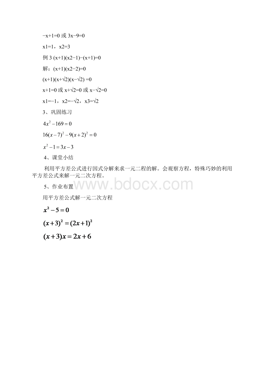 数学人教版九年级上册平方差公式解方程的教学设计.docx_第3页