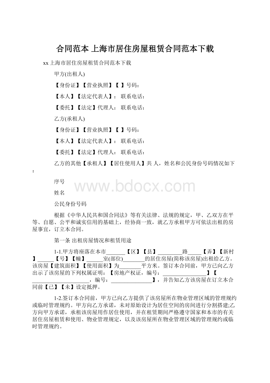 合同范本 上海市居住房屋租赁合同范本下载.docx_第1页