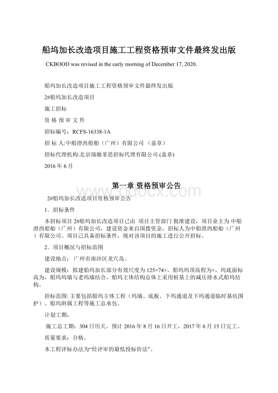 船坞加长改造项目施工工程资格预审文件最终发出版.docx