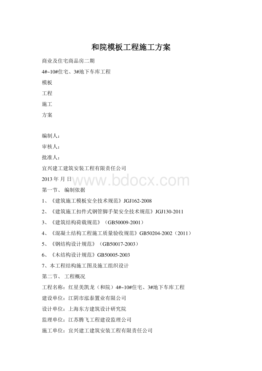 和院模板工程施工方案Word格式.docx