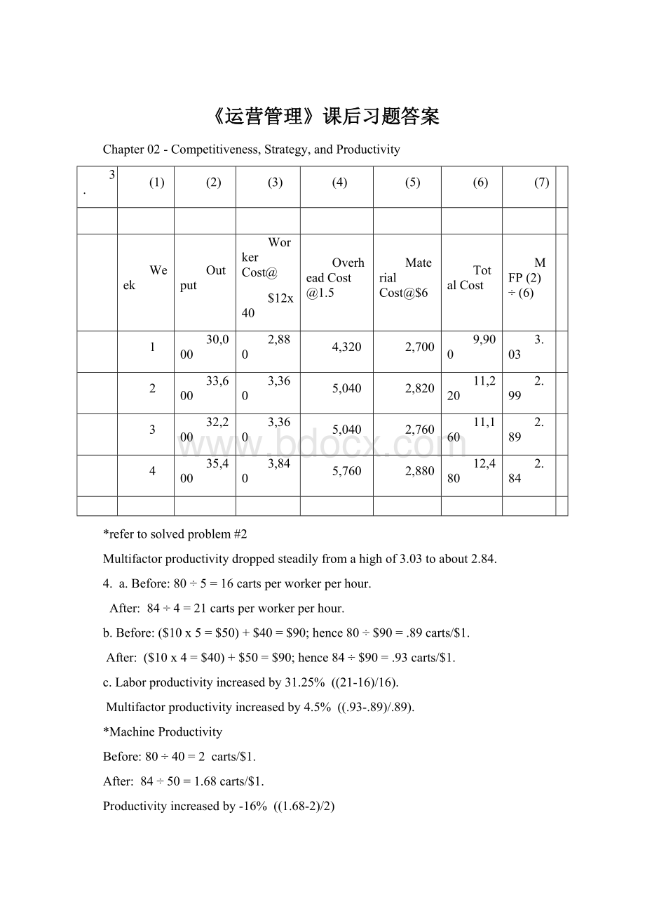 《运营管理》课后习题答案.docx_第1页