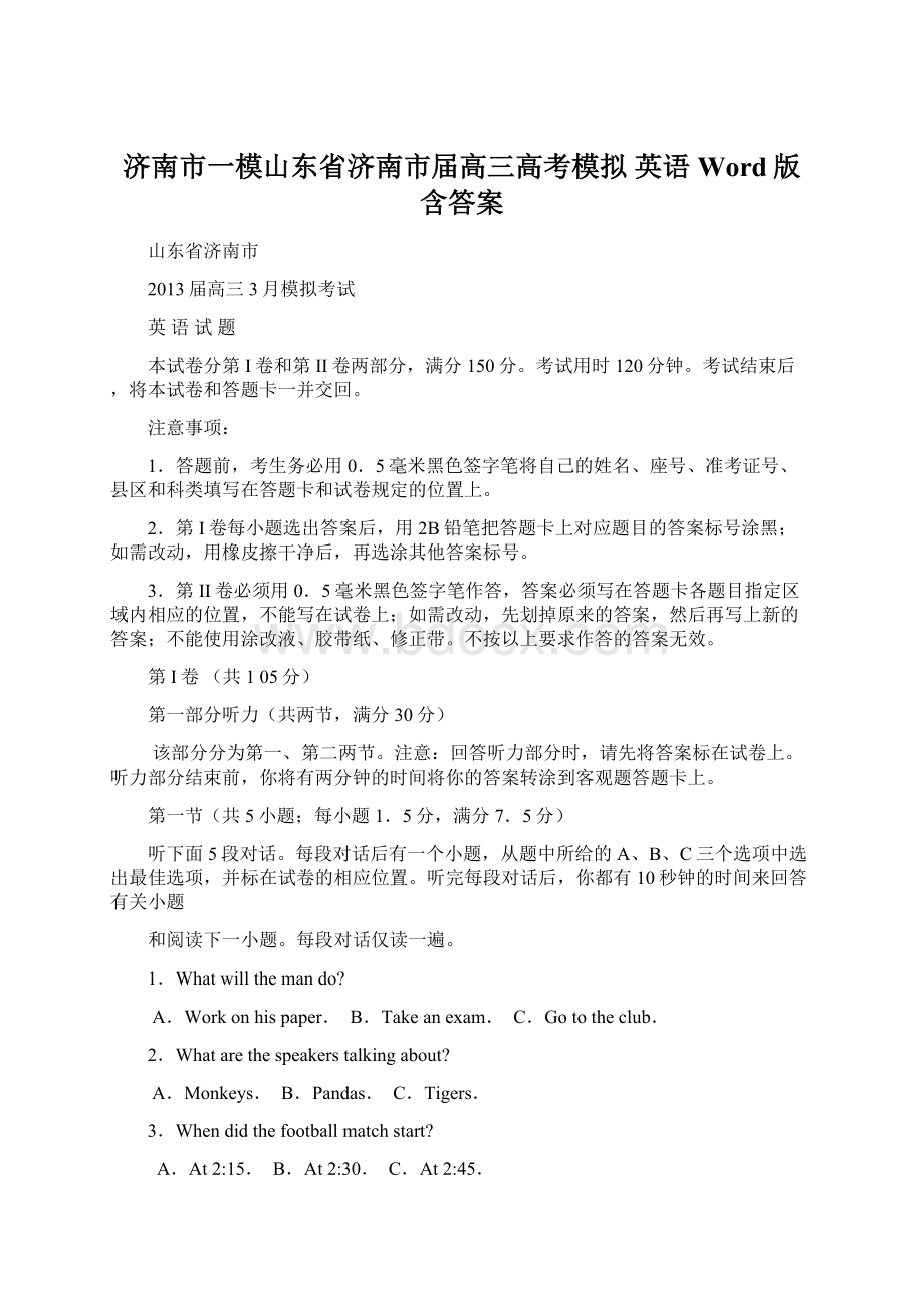 济南市一模山东省济南市届高三高考模拟 英语 Word版含答案Word文档格式.docx