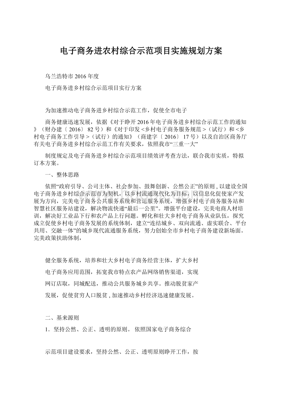 电子商务进农村综合示范项目实施规划方案Word格式文档下载.docx_第1页