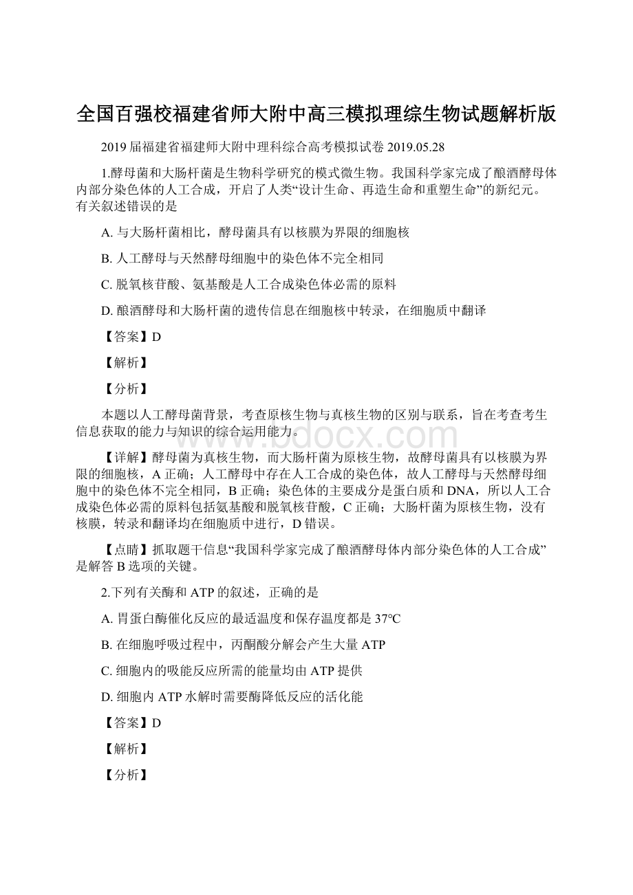 全国百强校福建省师大附中高三模拟理综生物试题解析版.docx_第1页