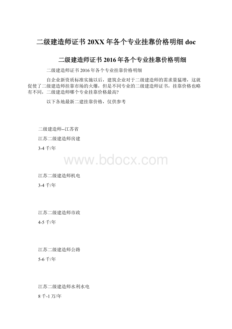 二级建造师证书20XX年各个专业挂靠价格明细docWord文件下载.docx_第1页