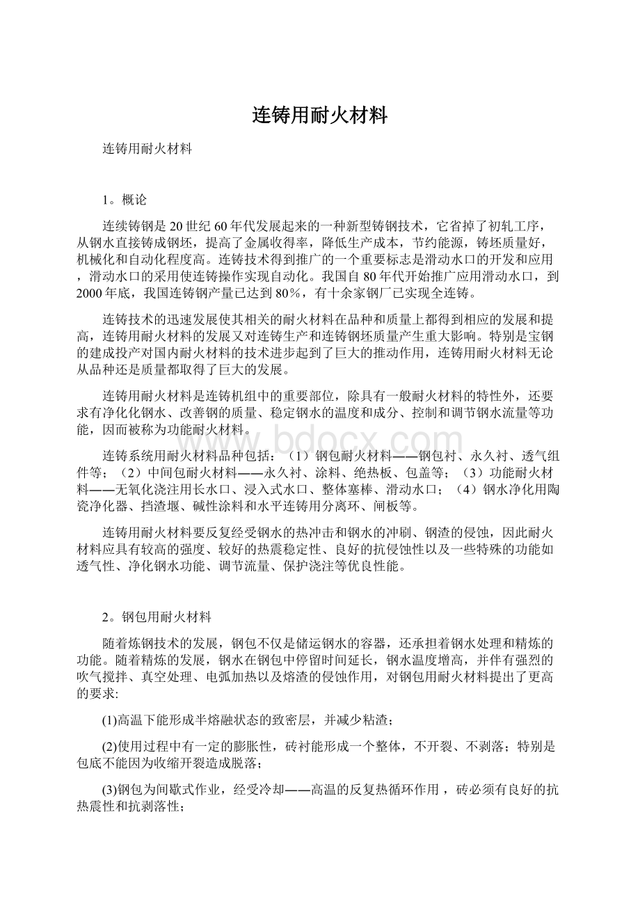 连铸用耐火材料Word文档下载推荐.docx