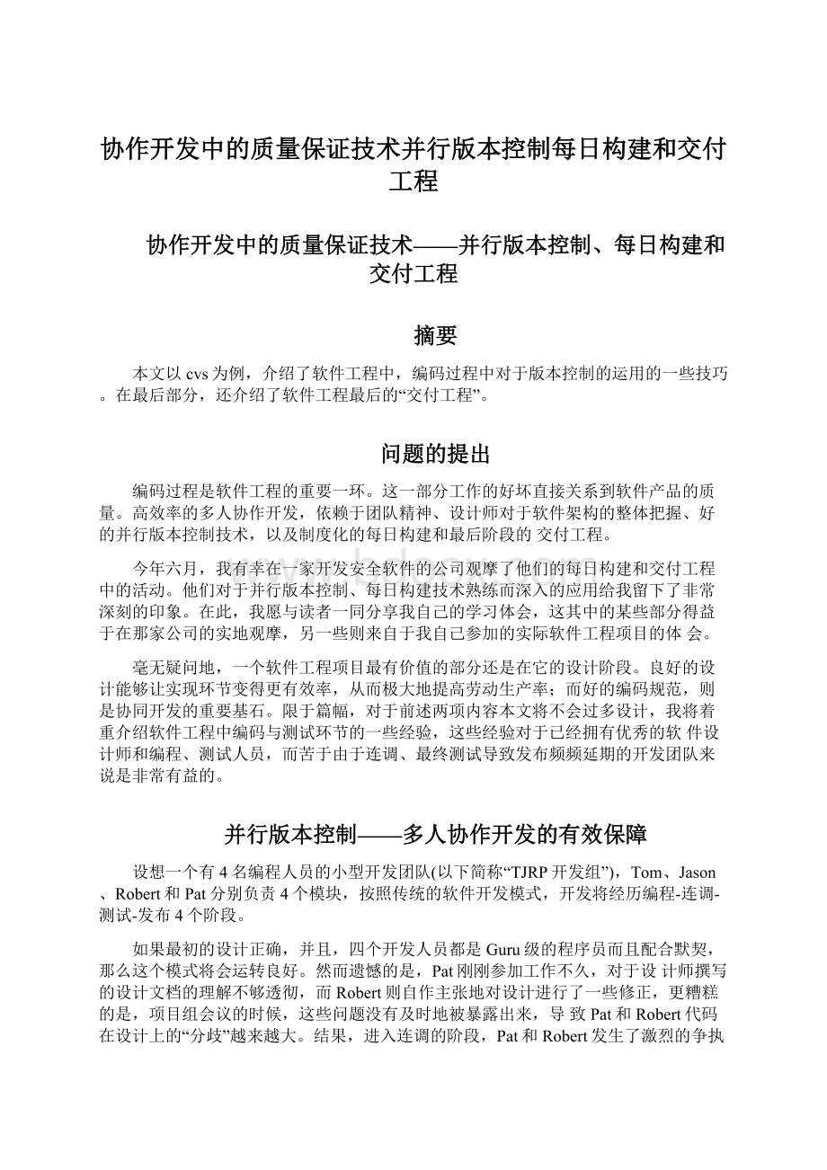 协作开发中的质量保证技术并行版本控制每日构建和交付工程Word文档格式.docx