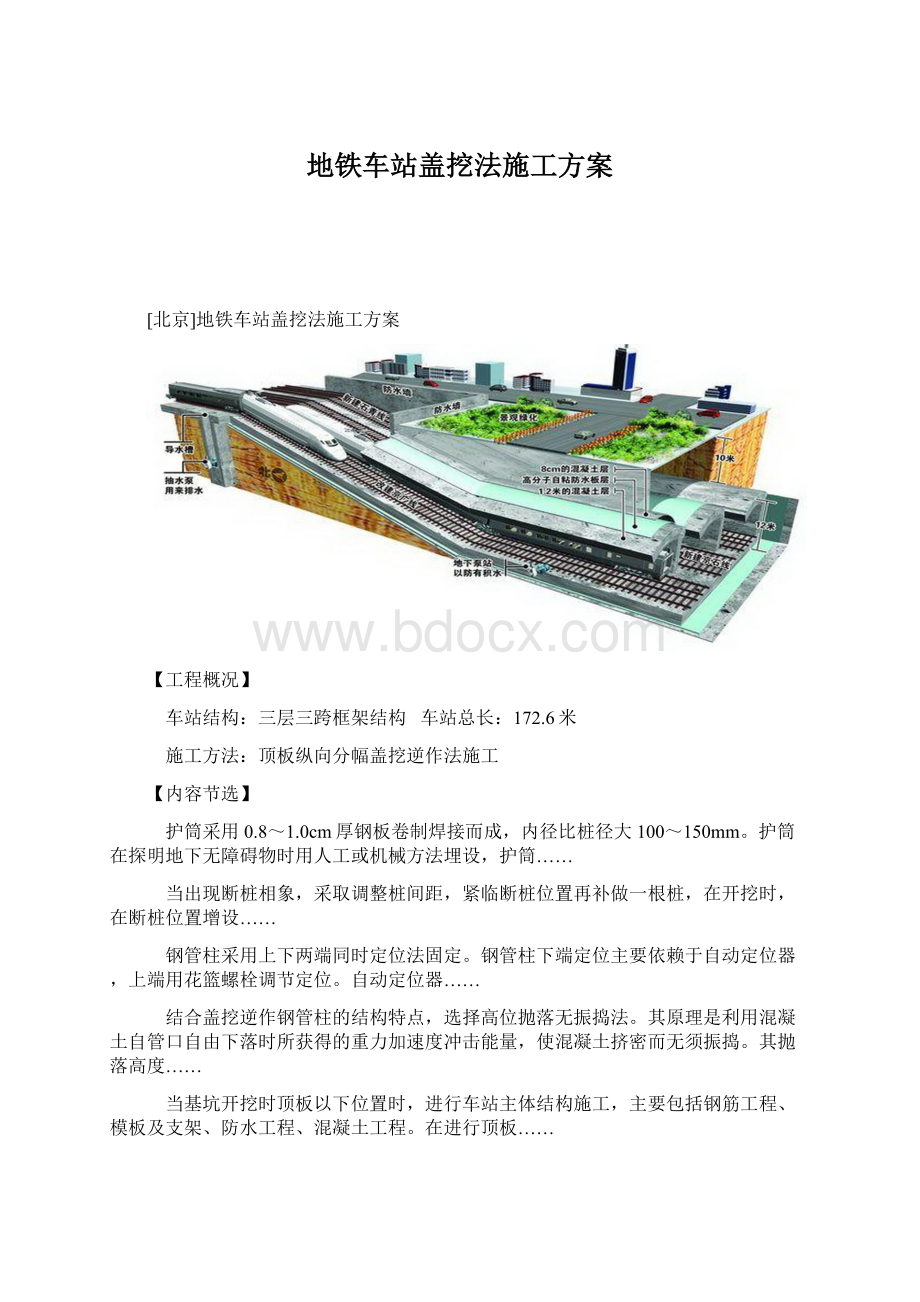 地铁车站盖挖法施工方案Word文件下载.docx