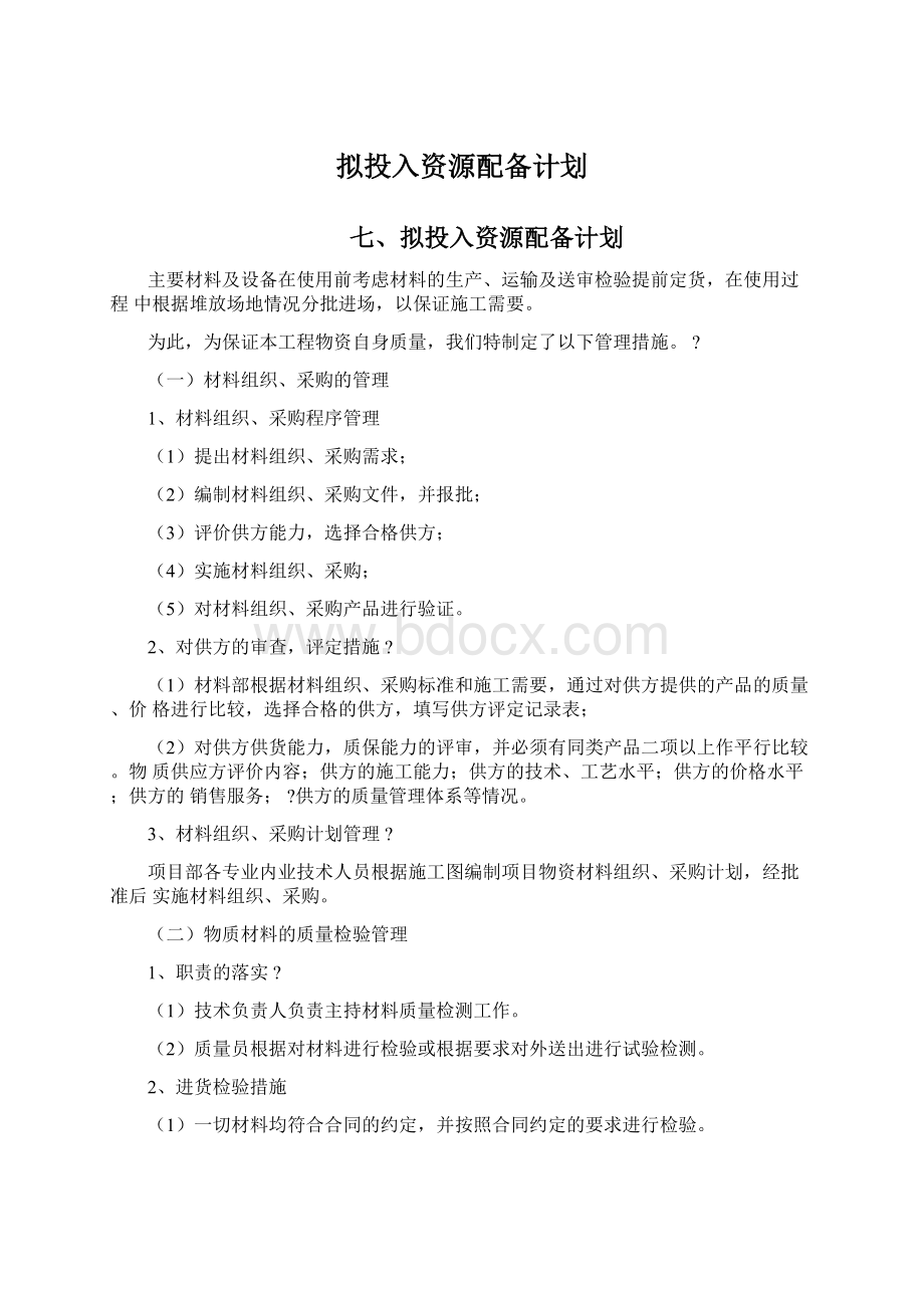 拟投入资源配备计划Word文件下载.docx