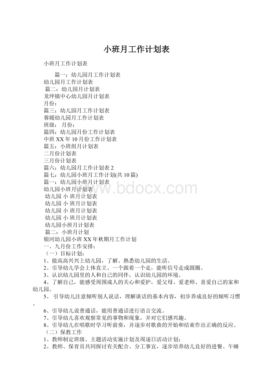 小班月工作计划表文档格式.docx_第1页