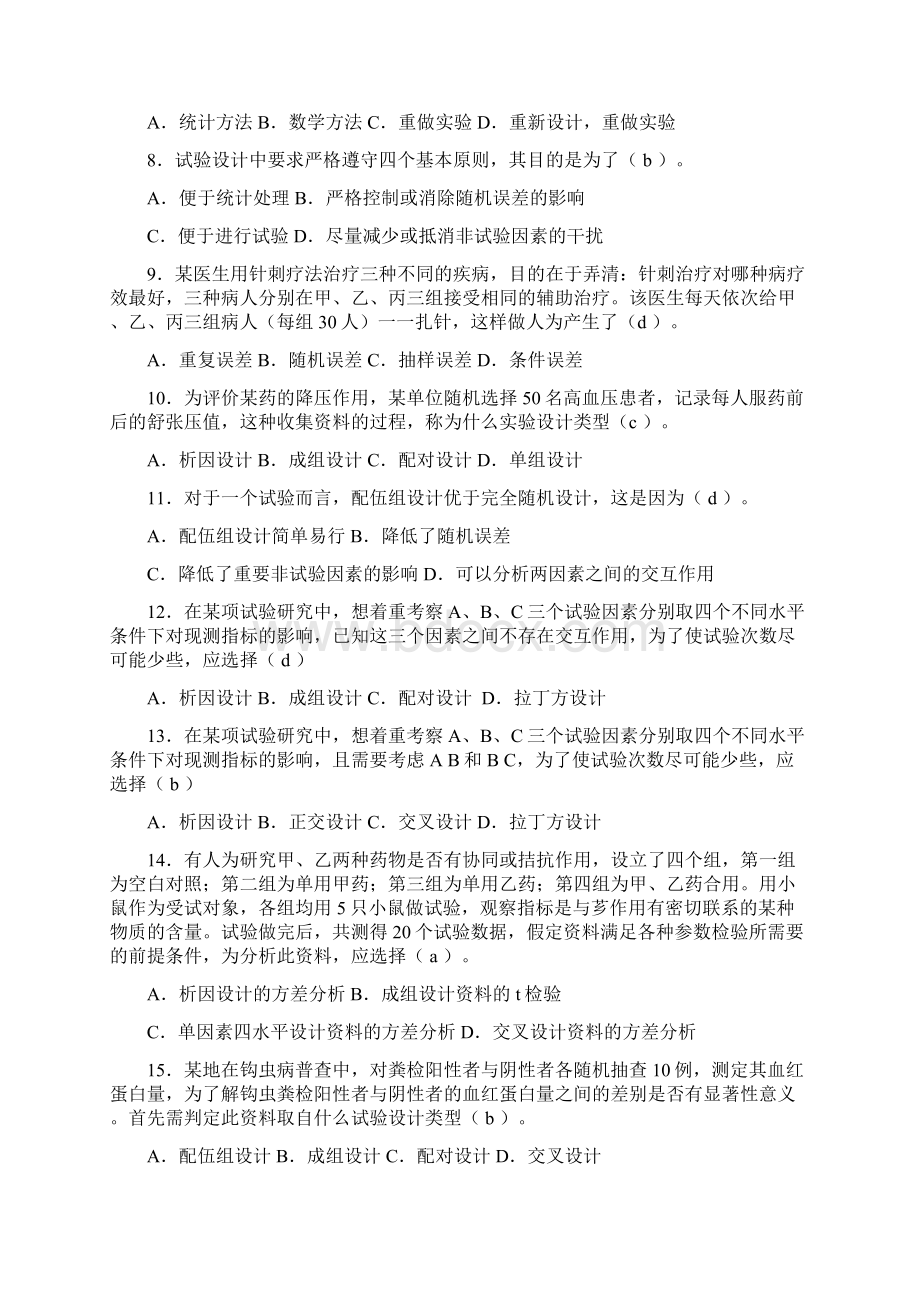 科研方法试题库.docx_第2页