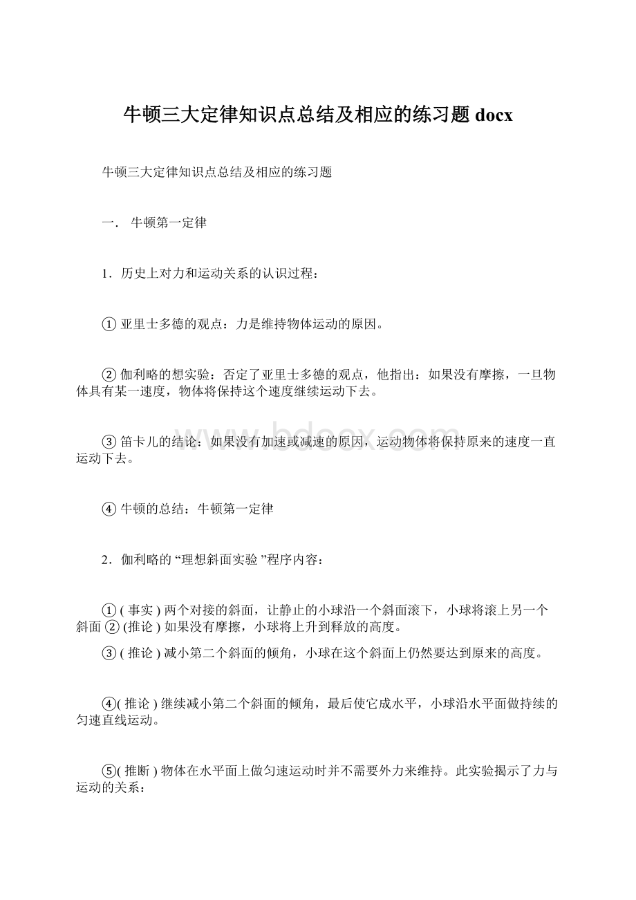 牛顿三大定律知识点总结及相应的练习题docx.docx_第1页