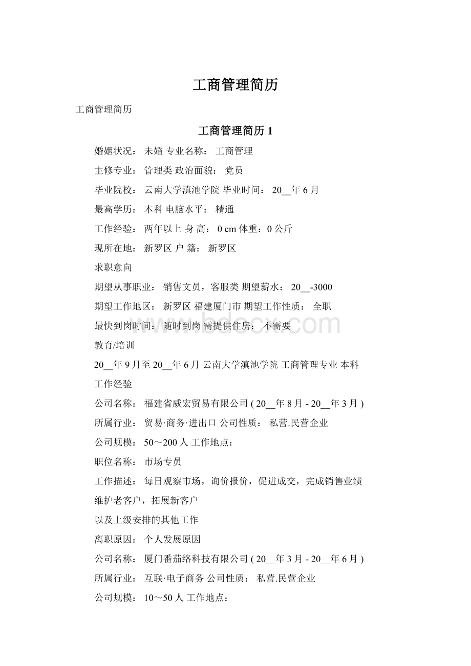 工商管理简历.docx_第1页