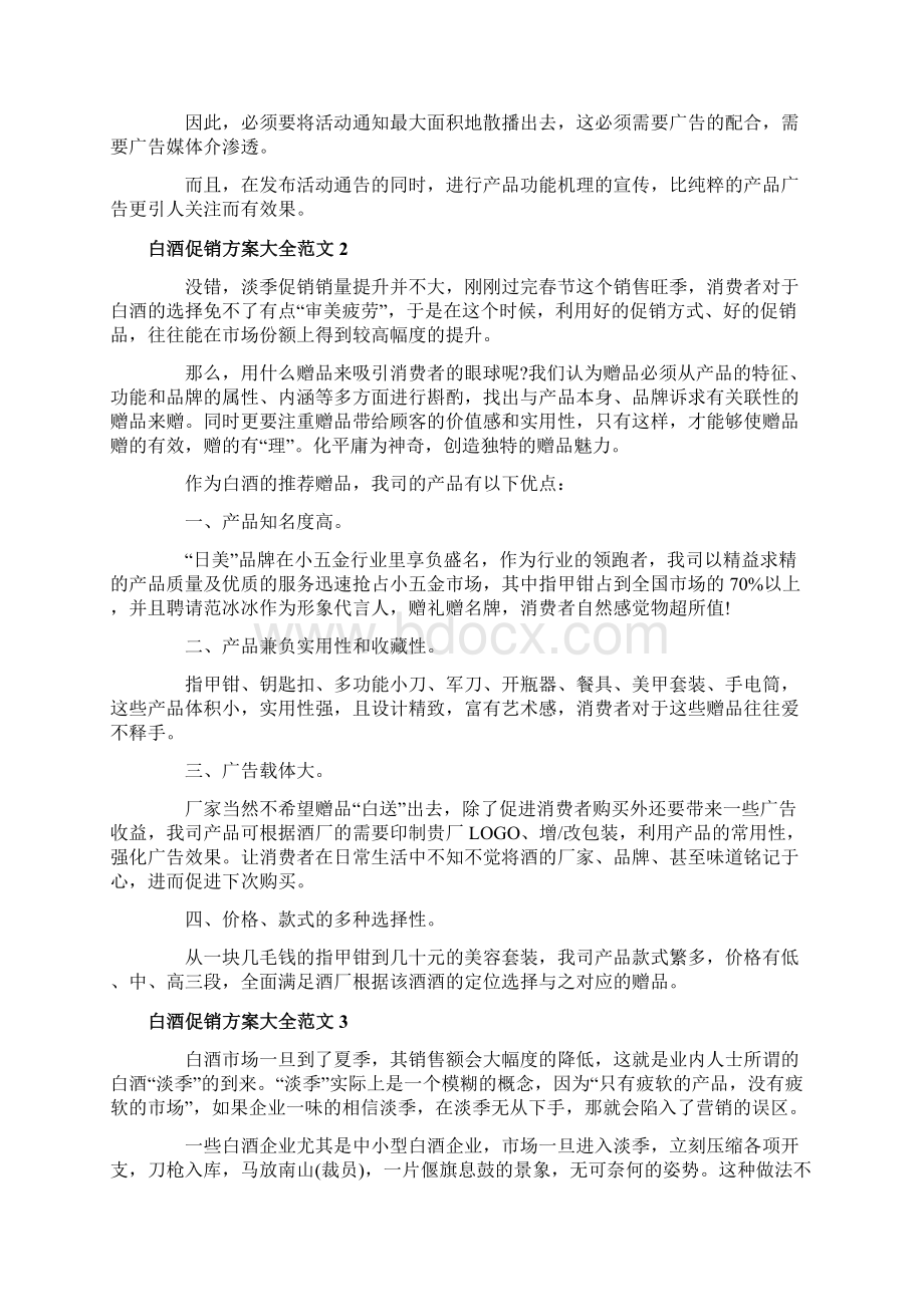 白酒促销方案大全范文.docx_第3页