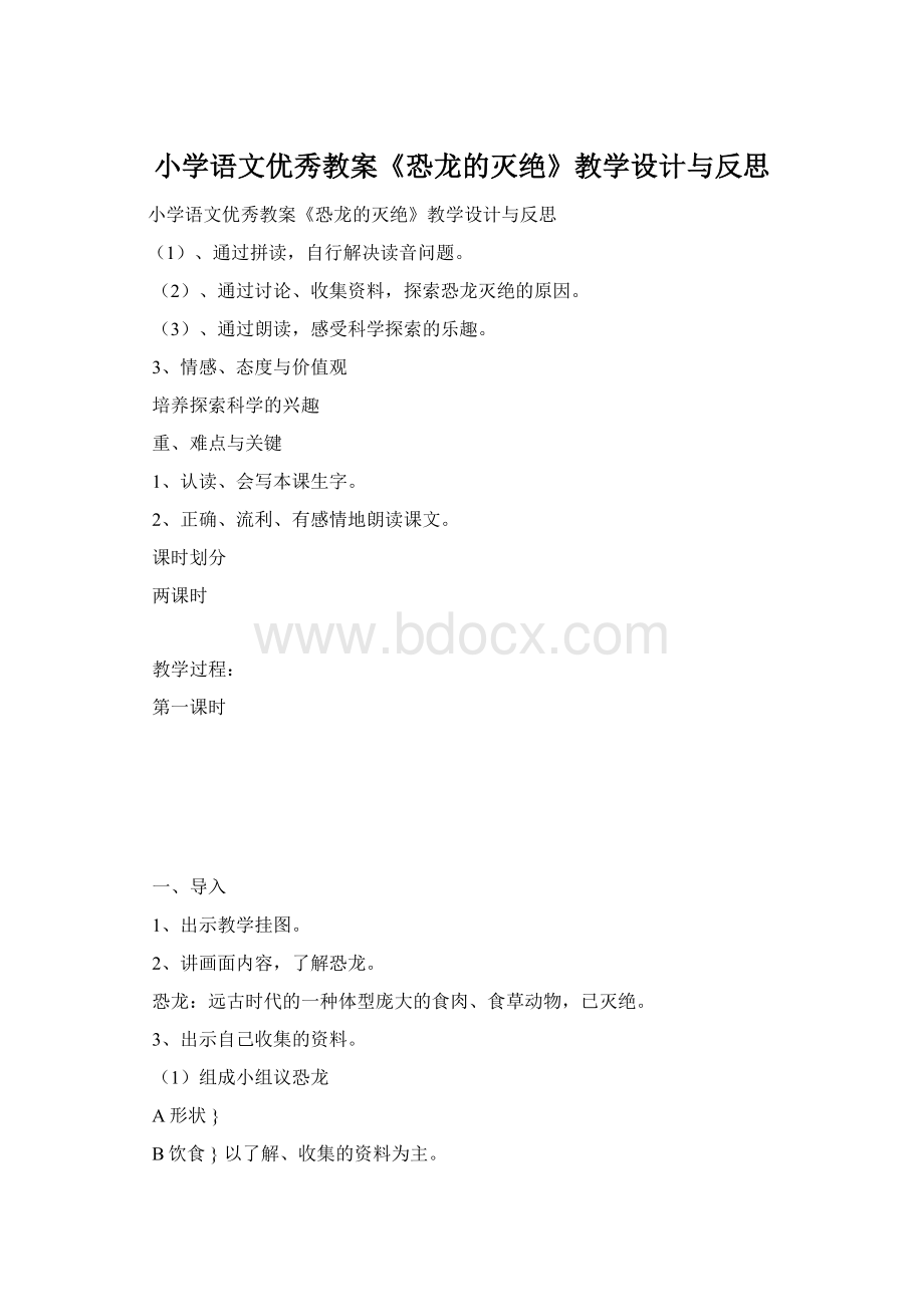 小学语文优秀教案《恐龙的灭绝》教学设计与反思.docx_第1页