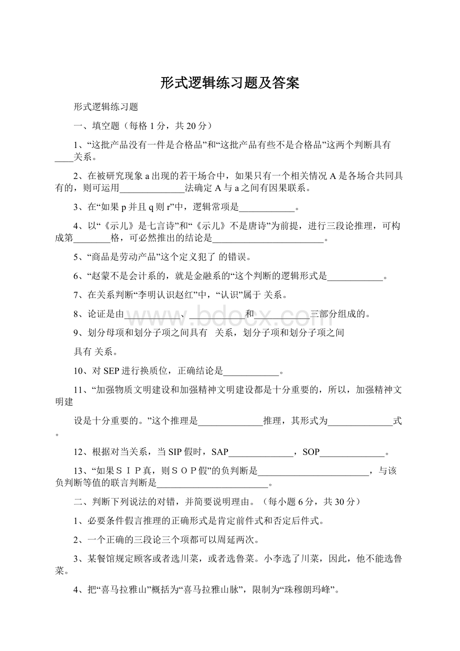 形式逻辑练习题及答案.docx_第1页