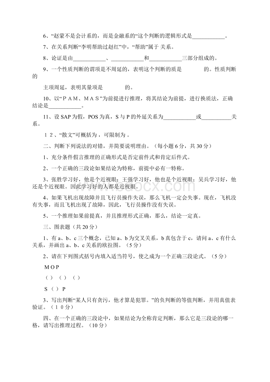 形式逻辑练习题及答案.docx_第3页