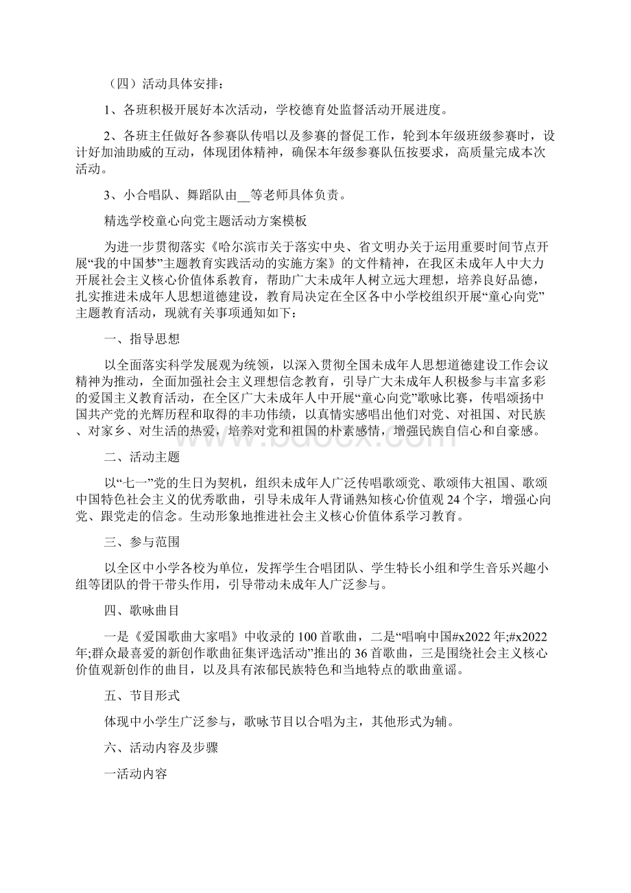 精选学校童心向党主题活动方案模板Word文档下载推荐.docx_第2页