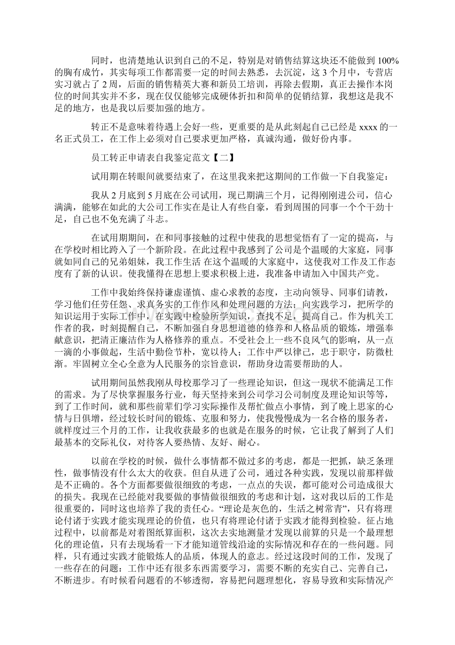 员工转正申请表自我鉴定范文Word文档格式.docx_第2页