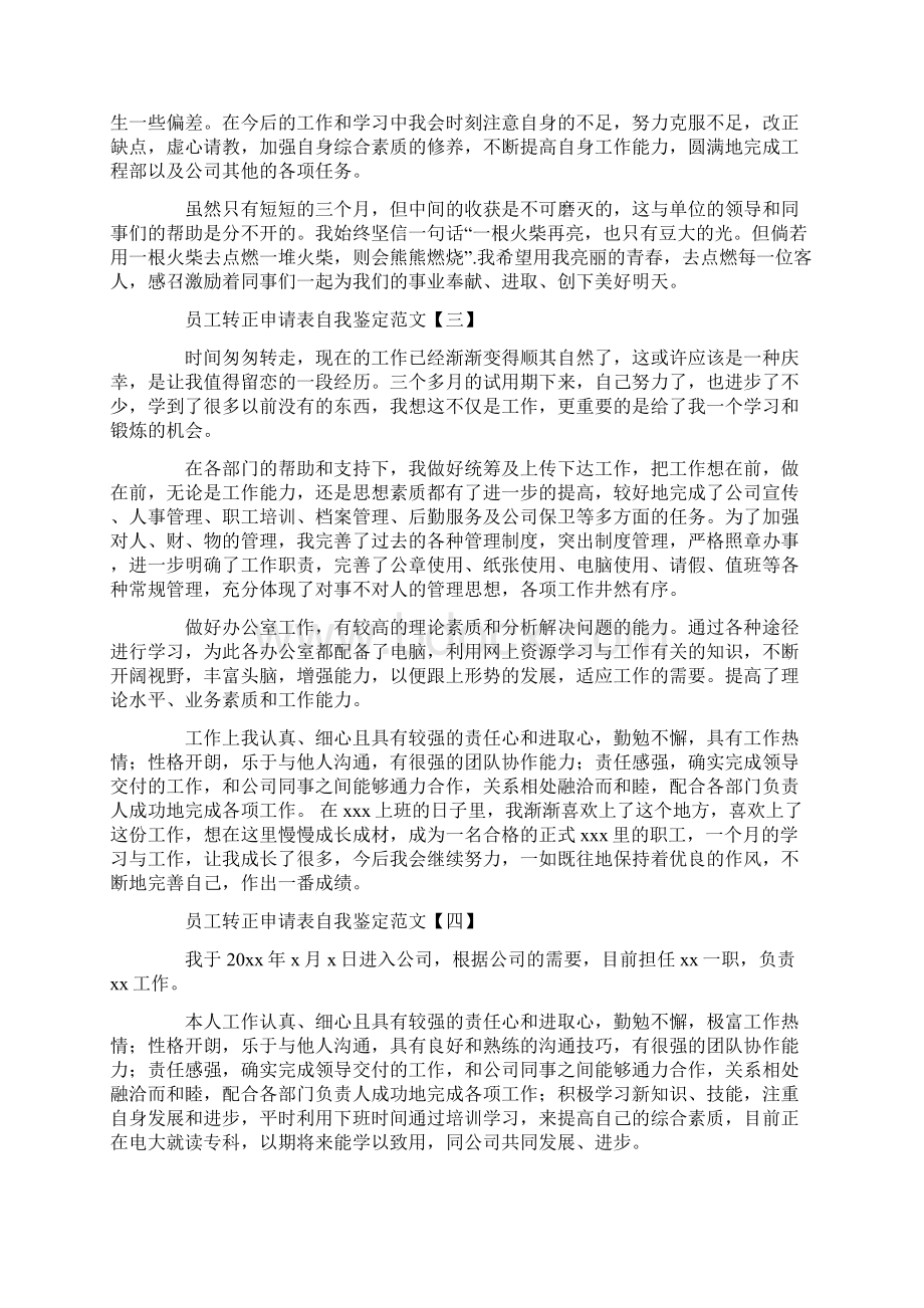 员工转正申请表自我鉴定范文Word文档格式.docx_第3页