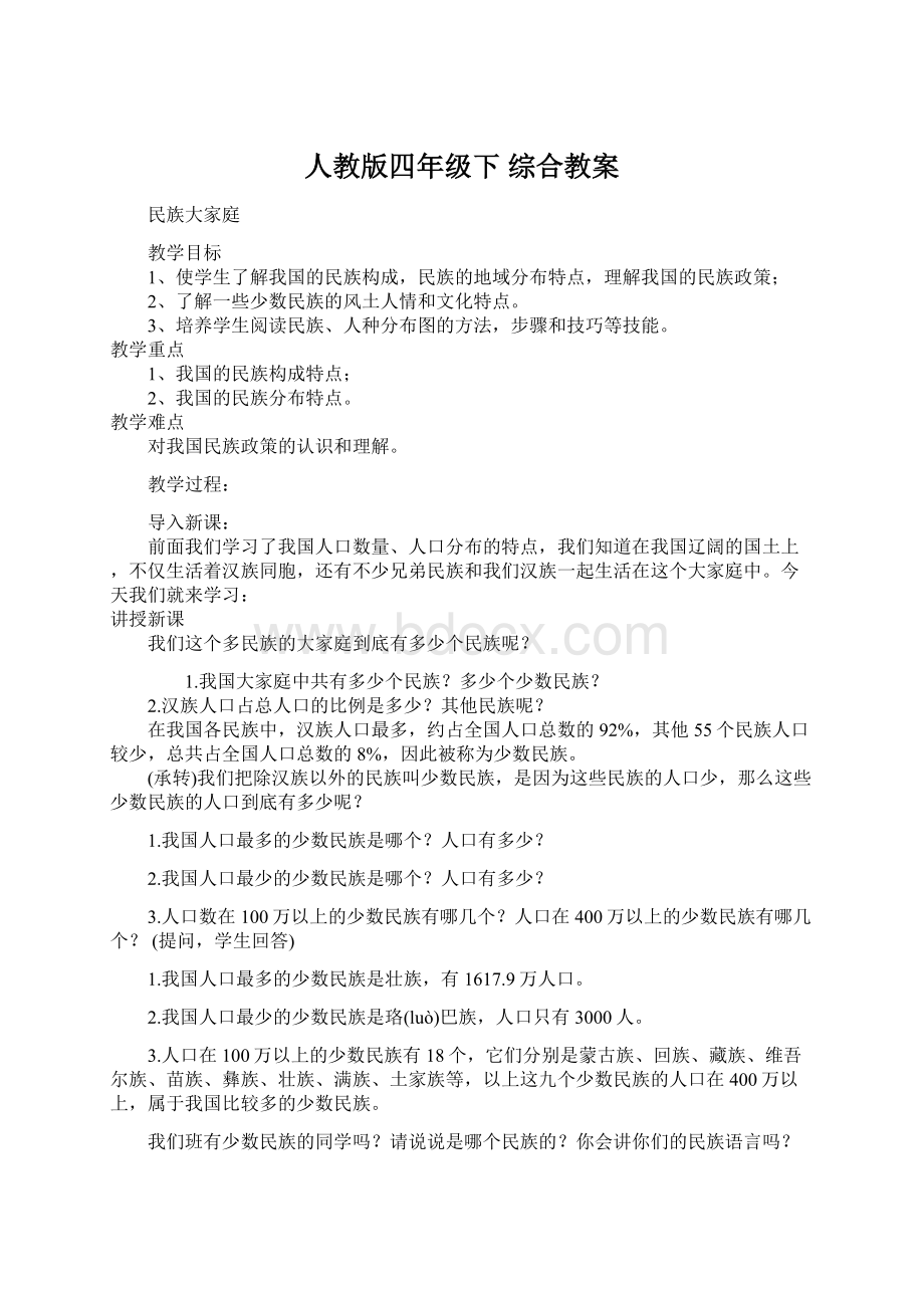 人教版四年级下 综合教案.docx_第1页