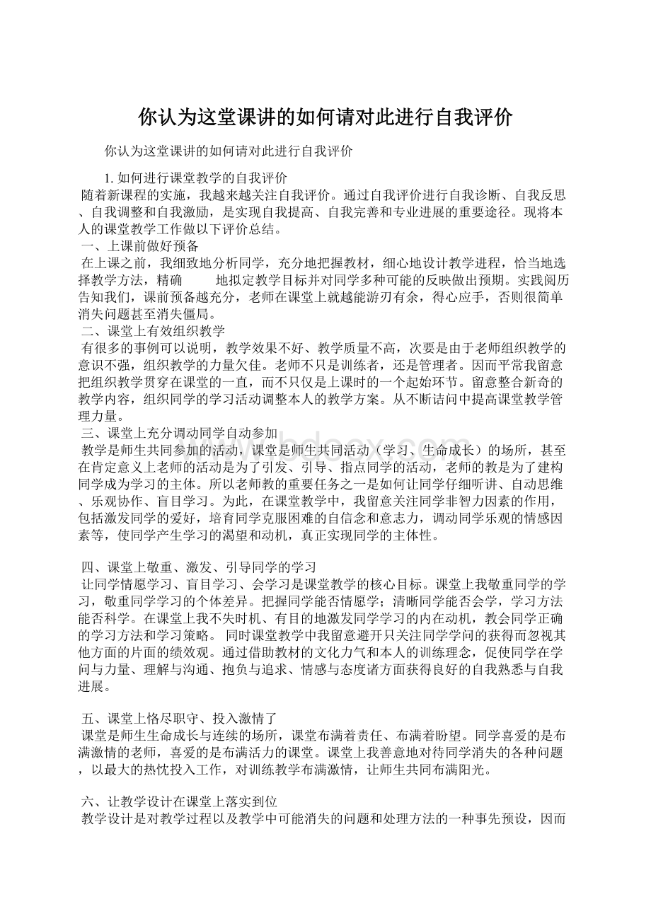 你认为这堂课讲的如何请对此进行自我评价.docx