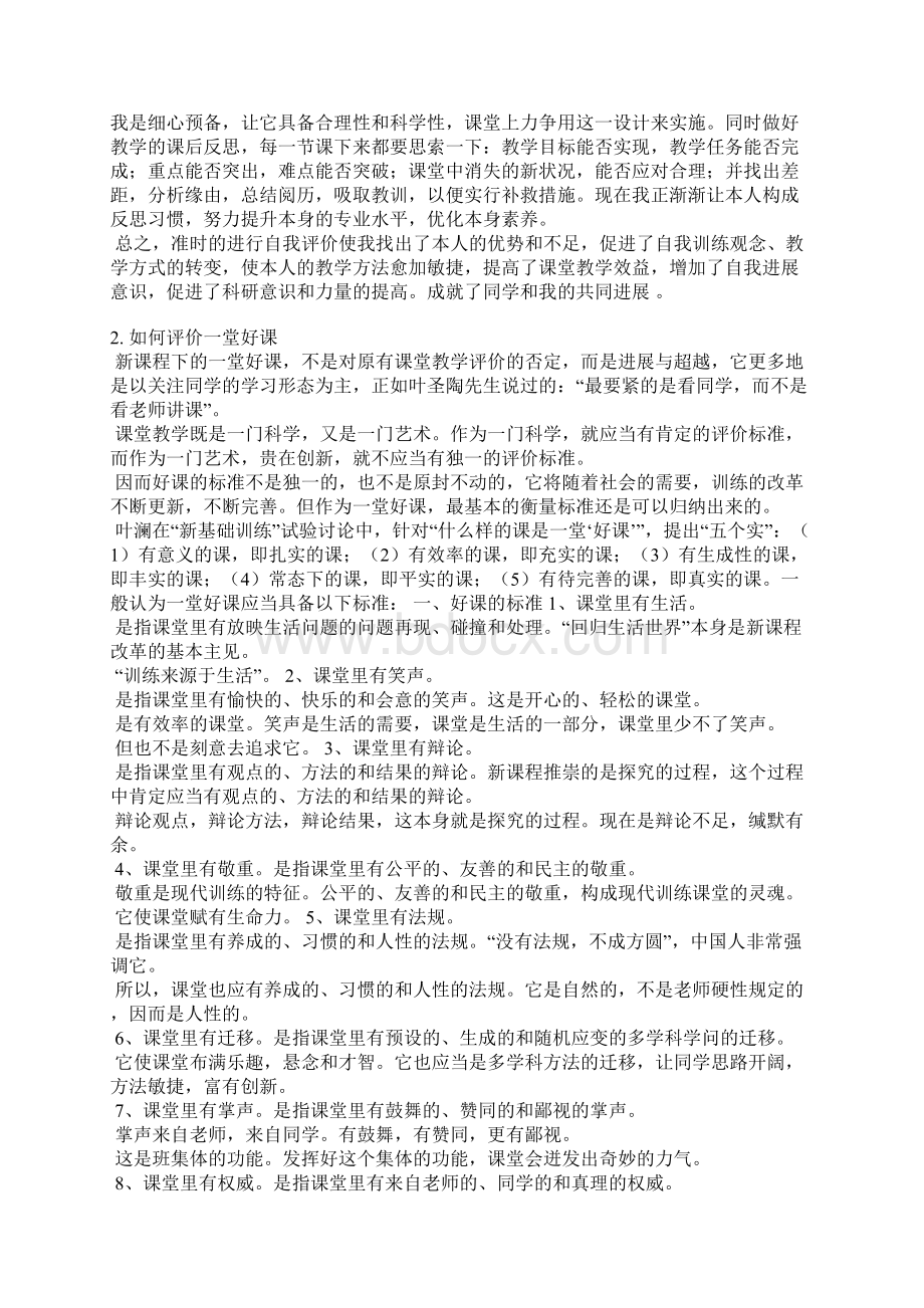 你认为这堂课讲的如何请对此进行自我评价文档格式.docx_第2页